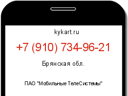 Информация о номере телефона +7 (910) 734-96-21: регион, оператор