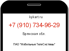 Информация о номере телефона +7 (910) 734-96-29: регион, оператор
