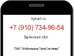 Информация о номере телефона +7 (910) 734-96-54: регион, оператор
