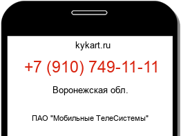 Информация о номере телефона +7 (910) 749-11-11: регион, оператор