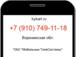 Информация о номере телефона +7 (910) 749-11-18: регион, оператор