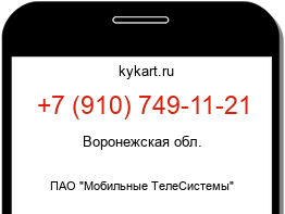 Информация о номере телефона +7 (910) 749-11-21: регион, оператор