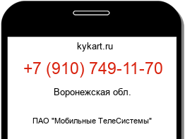 Информация о номере телефона +7 (910) 749-11-70: регион, оператор
