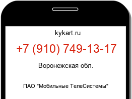 Информация о номере телефона +7 (910) 749-13-17: регион, оператор