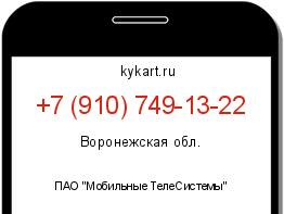 Информация о номере телефона +7 (910) 749-13-22: регион, оператор