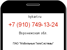 Информация о номере телефона +7 (910) 749-13-24: регион, оператор