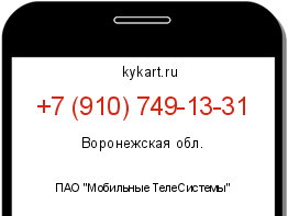 Информация о номере телефона +7 (910) 749-13-31: регион, оператор
