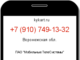Информация о номере телефона +7 (910) 749-13-32: регион, оператор