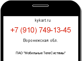 Информация о номере телефона +7 (910) 749-13-45: регион, оператор