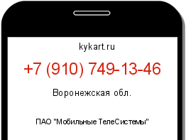 Информация о номере телефона +7 (910) 749-13-46: регион, оператор