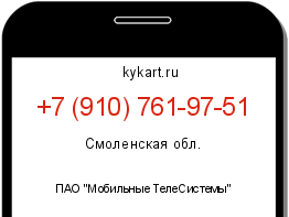 Информация о номере телефона +7 (910) 761-97-51: регион, оператор