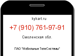 Информация о номере телефона +7 (910) 761-97-91: регион, оператор