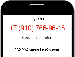 Информация о номере телефона +7 (910) 766-96-18: регион, оператор