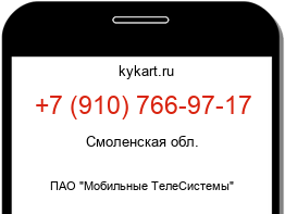 Информация о номере телефона +7 (910) 766-97-17: регион, оператор