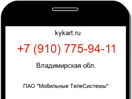Информация о номере телефона +7 (910) 775-94-11: регион, оператор