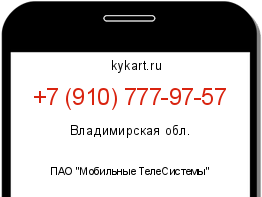 Информация о номере телефона +7 (910) 777-97-57: регион, оператор
