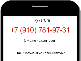 Информация о номере телефона +7 (910) 781-97-31: регион, оператор