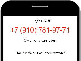 Информация о номере телефона +7 (910) 781-97-71: регион, оператор