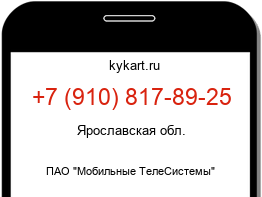 Информация о номере телефона +7 (910) 817-89-25: регион, оператор