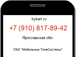 Информация о номере телефона +7 (910) 817-89-42: регион, оператор