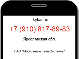Информация о номере телефона +7 (910) 817-89-83: регион, оператор