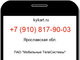 Информация о номере телефона +7 (910) 817-90-03: регион, оператор