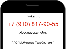 Информация о номере телефона +7 (910) 817-90-55: регион, оператор