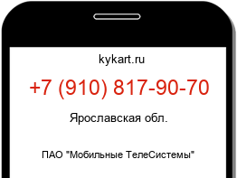 Информация о номере телефона +7 (910) 817-90-70: регион, оператор