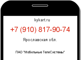 Информация о номере телефона +7 (910) 817-90-74: регион, оператор