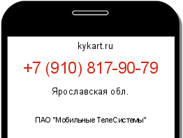Информация о номере телефона +7 (910) 817-90-79: регион, оператор