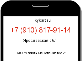 Информация о номере телефона +7 (910) 817-91-14: регион, оператор