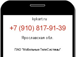 Информация о номере телефона +7 (910) 817-91-39: регион, оператор