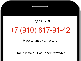 Информация о номере телефона +7 (910) 817-91-42: регион, оператор