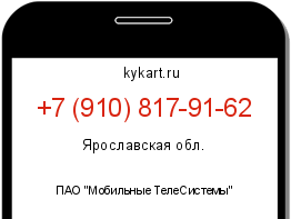 Информация о номере телефона +7 (910) 817-91-62: регион, оператор