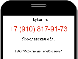 Информация о номере телефона +7 (910) 817-91-73: регион, оператор