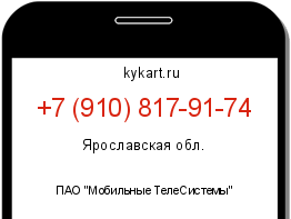 Информация о номере телефона +7 (910) 817-91-74: регион, оператор