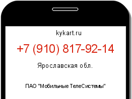 Информация о номере телефона +7 (910) 817-92-14: регион, оператор