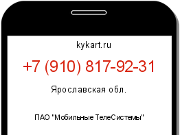 Информация о номере телефона +7 (910) 817-92-31: регион, оператор