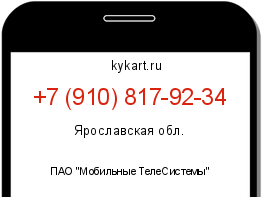 Информация о номере телефона +7 (910) 817-92-34: регион, оператор