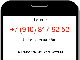 Информация о номере телефона +7 (910) 817-92-52: регион, оператор