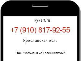 Информация о номере телефона +7 (910) 817-92-55: регион, оператор