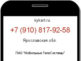 Информация о номере телефона +7 (910) 817-92-58: регион, оператор