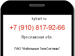 Информация о номере телефона +7 (910) 817-92-66: регион, оператор