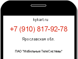 Информация о номере телефона +7 (910) 817-92-78: регион, оператор