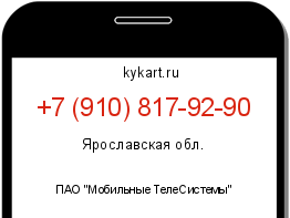 Информация о номере телефона +7 (910) 817-92-90: регион, оператор