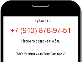 Информация о номере телефона +7 (910) 876-97-51: регион, оператор