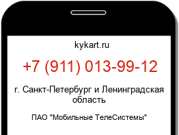 Информация о номере телефона +7 (911) 013-99-12: регион, оператор