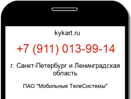 Информация о номере телефона +7 (911) 013-99-14: регион, оператор