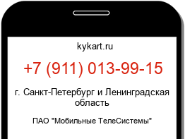 Информация о номере телефона +7 (911) 013-99-15: регион, оператор