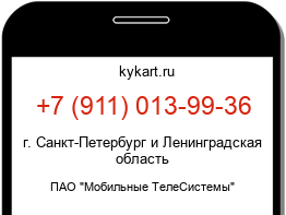 Информация о номере телефона +7 (911) 013-99-36: регион, оператор